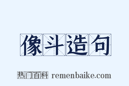 像斗造句是什么意思的图片